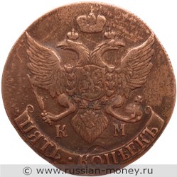 Монета 5 копеек 1790 года (КМ). Стоимость, разновидности, цена по каталогу. Аверс