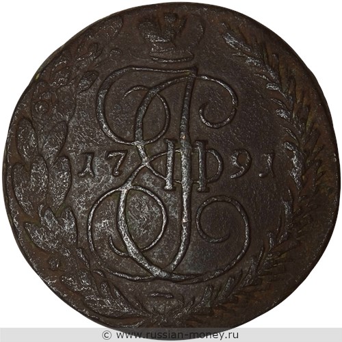 Монета 5 копеек 1791 года (ЕМ). Стоимость, разновидности, цена по каталогу. Реверс