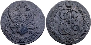 5 копеек 1791 (АМ) 1791
