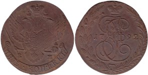 5 копеек 1792 (ЕМ)