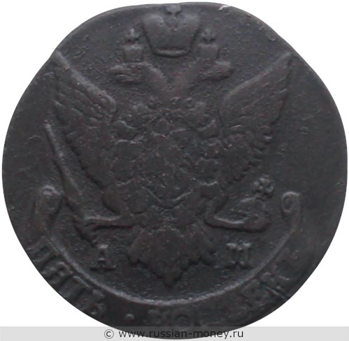 Монета 5 копеек 1792 года (АМ). Стоимость. Аверс