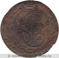 Монета 5 копеек 1793 года (ЕМ). Стоимость, разновидности, цена по каталогу. Реверс