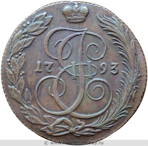 Монета 5 копеек 1793 года (КМ). Стоимость. Реверс