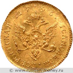 Монета Червонец 1796 года (СПБ). Стоимость. Реверс