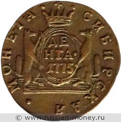 Монета Денга 1775 года (КМ, сибирская монета). Стоимость. Реверс