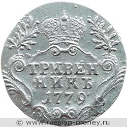Монета Гривенник 1779 года (СПБ). Стоимость. Реверс
