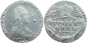 Гривенник 1779 (СПБ) 1779