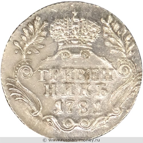 Монета Гривенник 1781 года (СПБ). Стоимость. Реверс