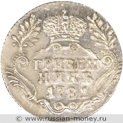 Монета Гривенник 1781 года (СПБ). Стоимость. Реверс
