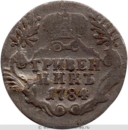 Монета Гривенник 1784 года (СПБ). Стоимость. Реверс