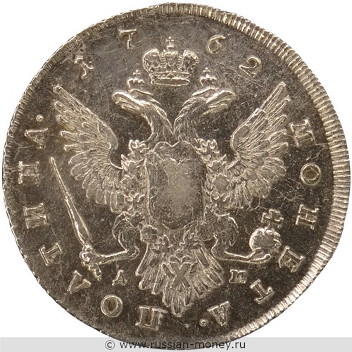 Монета Полтина 1762 года (ММД ТI ДМ). Стоимость. Реверс