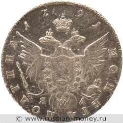 Монета Полтина 1791 года (СПБ ТI ЯА). Стоимость. Реверс
