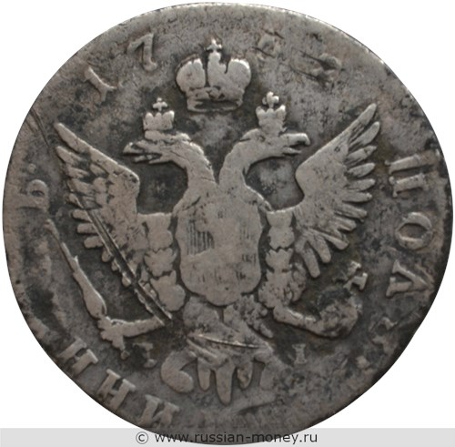 Монета Полуполтинник 1768 года (ММД ЕI). Стоимость. Реверс