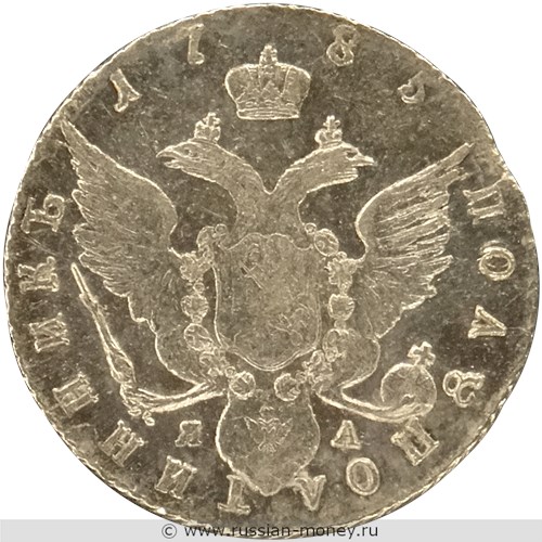 Монета Полуполтинник 1785 года (СПБ ЯА). Стоимость. Реверс