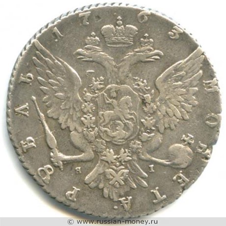 Монета Рубль 1763 года (СПБ ТI ЯI). Стоимость. Аверс