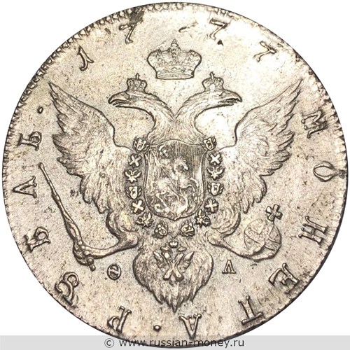 Монета Рубль 1777 года (СПБ ФЛ). Стоимость. Реверс