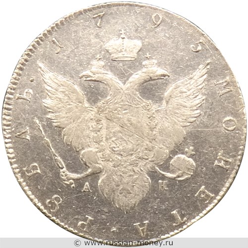 Монета Рубль 1795 года (СПБ ТI АК). Стоимость. Реверс