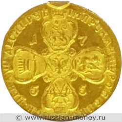 Монета 10 рублей 1755 года (СПБ BS). Стоимость. Реверс