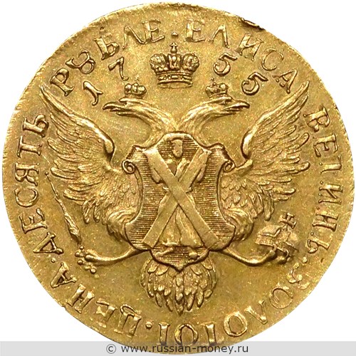 Монета 10 рублей 1755 года (СПБ, ЕЛИСАВЕТИНЪ ЗОЛОТОI). Стоимость. Реверс