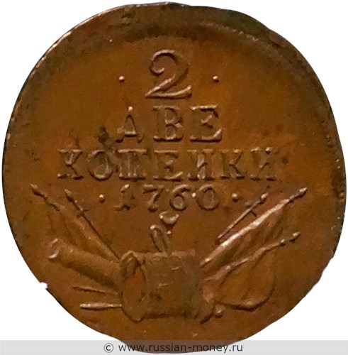 Монета 2 копейки 1760 года (военная арматура). Реверс