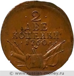 Монета 2 копейки 1760 года (военная арматура). Реверс