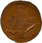 2 копейки (военная арматура) 1760