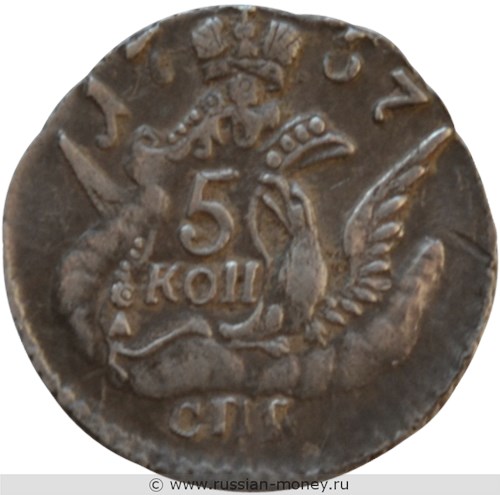 Монета 5 копеек Орёл в облаках 1757 года (СПБ). Стоимость. Реверс
