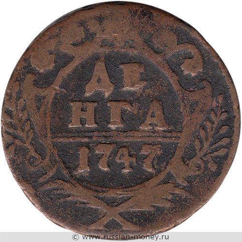 Монета Денга 1747 года. Стоимость. Реверс