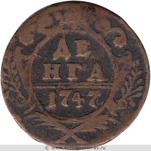 Монета Денга 1747 года. Стоимость. Реверс
