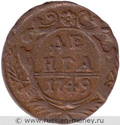 Монета Денга 1749 года. Стоимость, разновидности, цена по каталогу. Реверс
