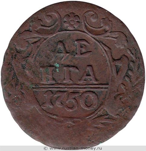 Монета Денга 1750 года. Стоимость, разновидности, цена по каталогу. Реверс