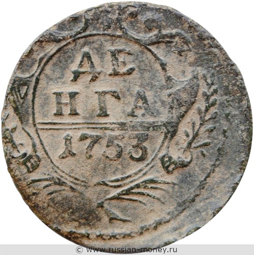 Монета Денга 1753 года. Стоимость, разновидности, цена по каталогу. Реверс