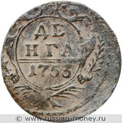 Монета Денга 1753 года. Стоимость, разновидности, цена по каталогу. Реверс