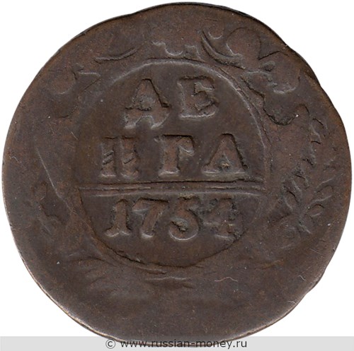 Монета Денга 1754 года. Стоимость, разновидности, цена по каталогу. Реверс