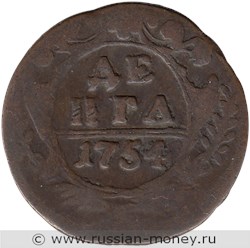 Монета Денга 1754 года. Стоимость, разновидности, цена по каталогу. Реверс