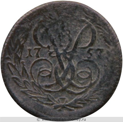 Монета Денга 1757 года. Стоимость. Реверс