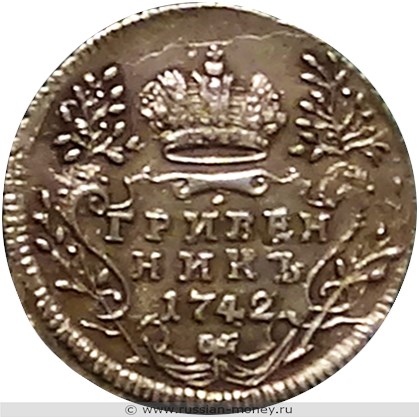 Монета Гривенник 1742 года. Стоимость. Реверс