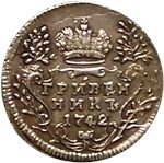 Гривенник 1742 1742