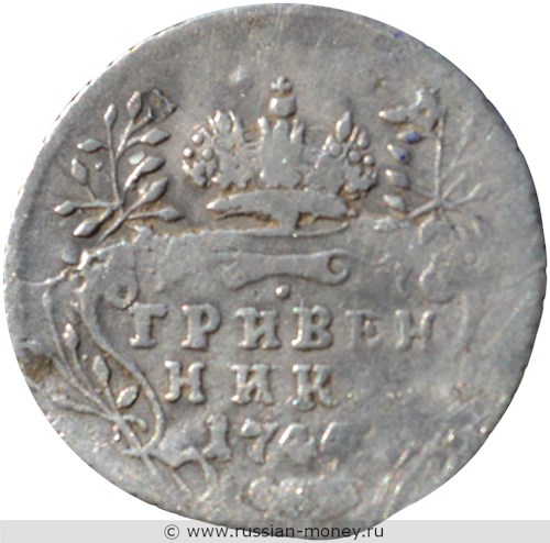 Монета Гривенник 1744 года. Стоимость, разновидности, цена по каталогу. Реверс
