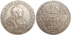 Гривенник 1752 (IШ) 1752