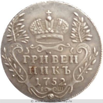 Монета Гривенник 1752 года (IШ). Стоимость. Реверс