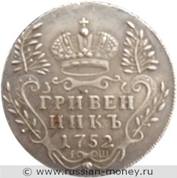 Монета Гривенник 1752 года (IШ). Стоимость. Реверс