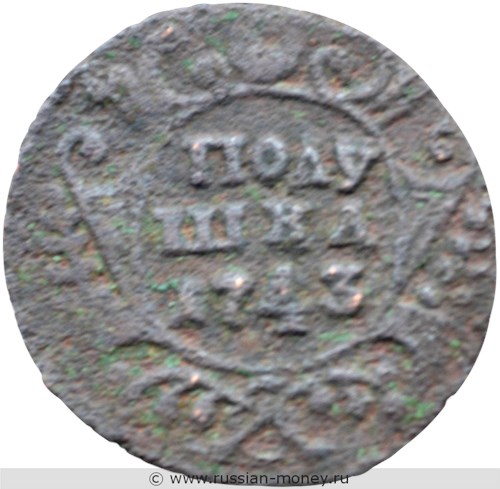 Монета Полушка 1743 года. Стоимость. Реверс