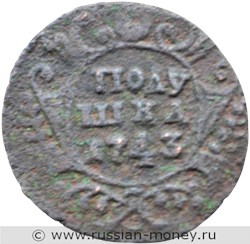 Монета Полушка 1743 года. Стоимость. Реверс