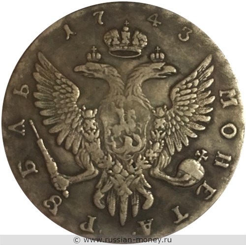 Монета Рубль 1743 года (ММД). Стоимость, разновидности, цена по каталогу. Реверс