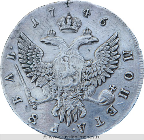 Монета Рубль 1746 года (ММД). Стоимость. Реверс