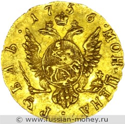 Монета Рубль 1756 года (золото). Стоимость. Реверс