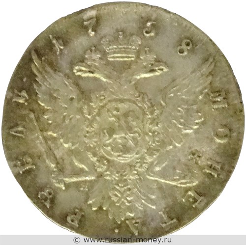 Монета Рубль 1758 года (СПБ ТI ЯI). Стоимость. Реверс