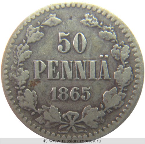 Монета 50 пенни (penniä) 1865 года (S). Реверс