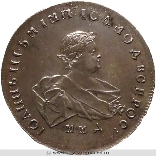 Монета Рубль 1741 года (ММД). Стоимость, разновидности, цена по каталогу. Аверс